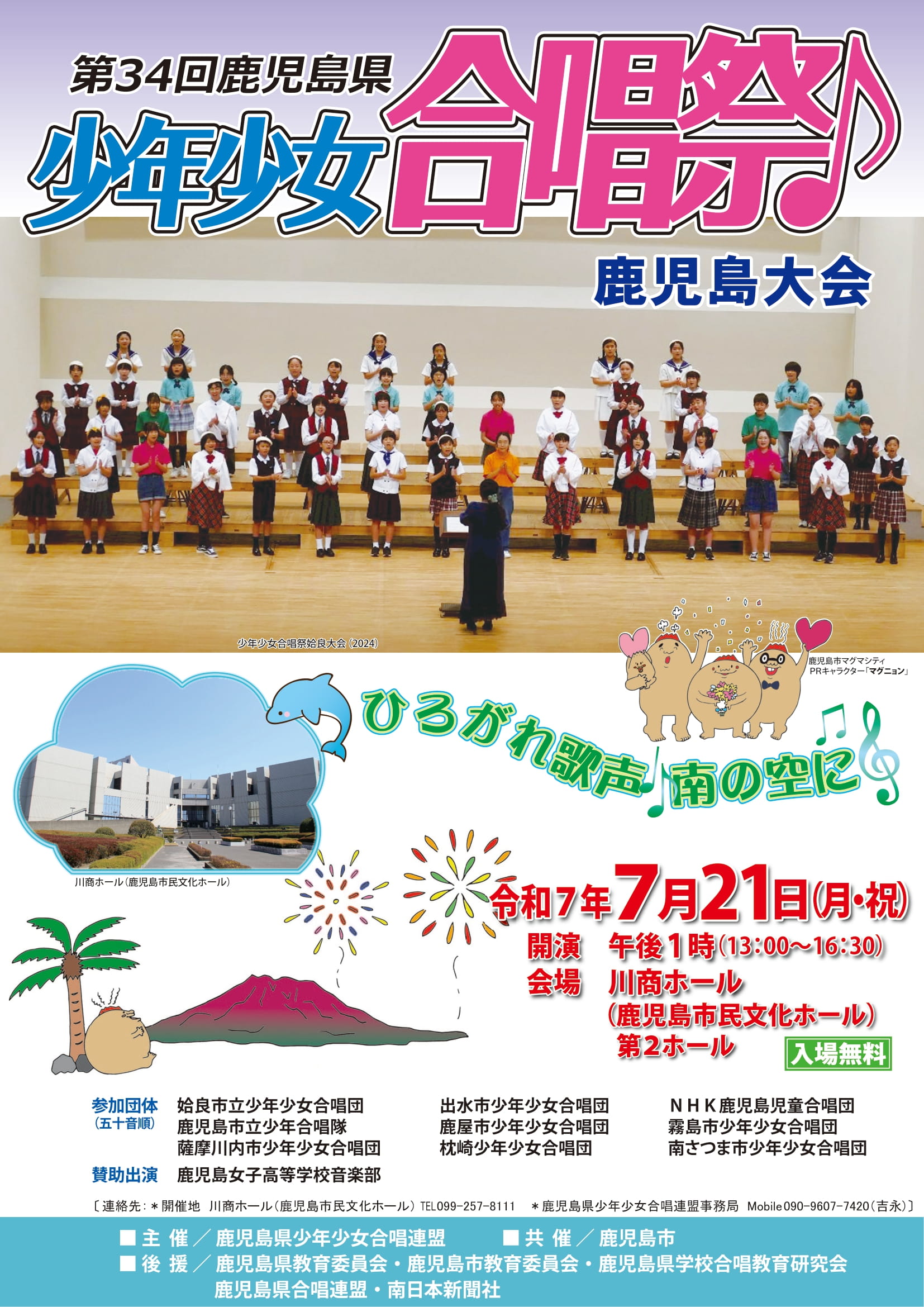第34回鹿児島県少年少女合唱祭　鹿児島大会