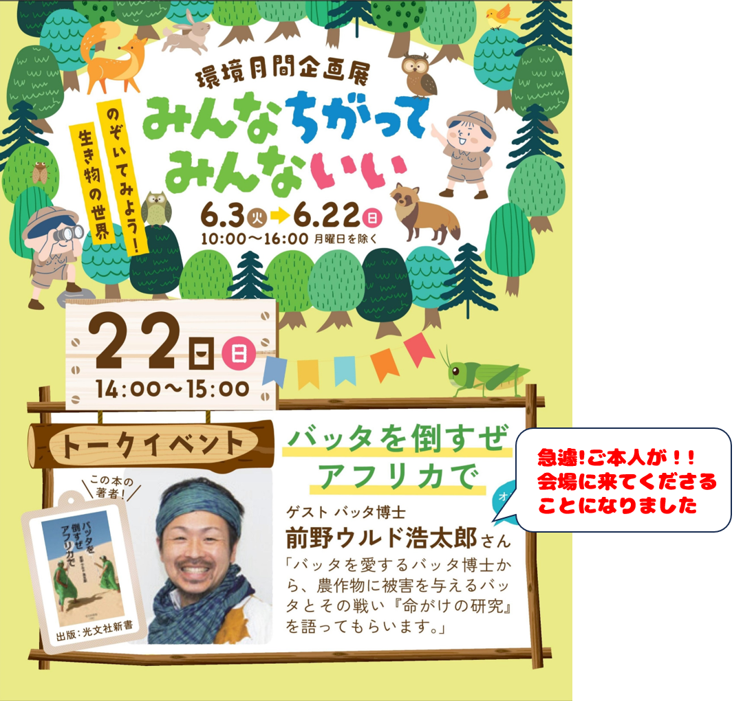トークイベント『バッタを倒すぜ　アフリカで』