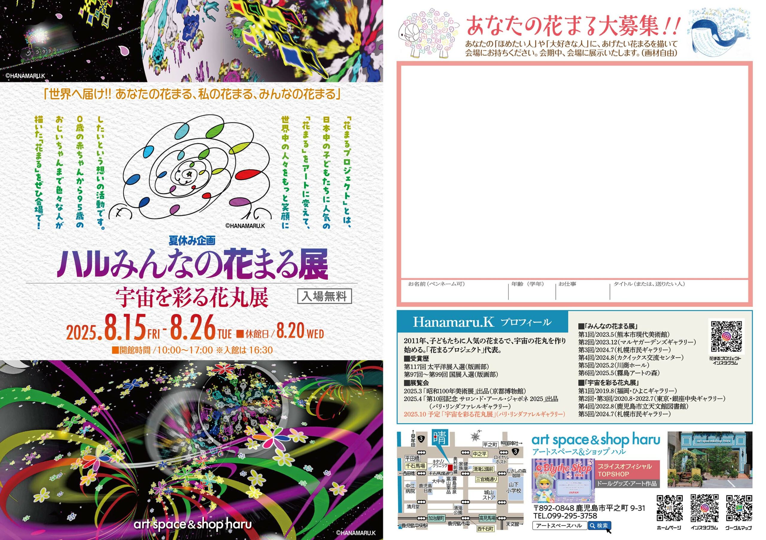 ハル夏休み企画〜ハルみんなの花まる展　同時開催〜Hanamaru.Kの宇宙を彩る花丸展