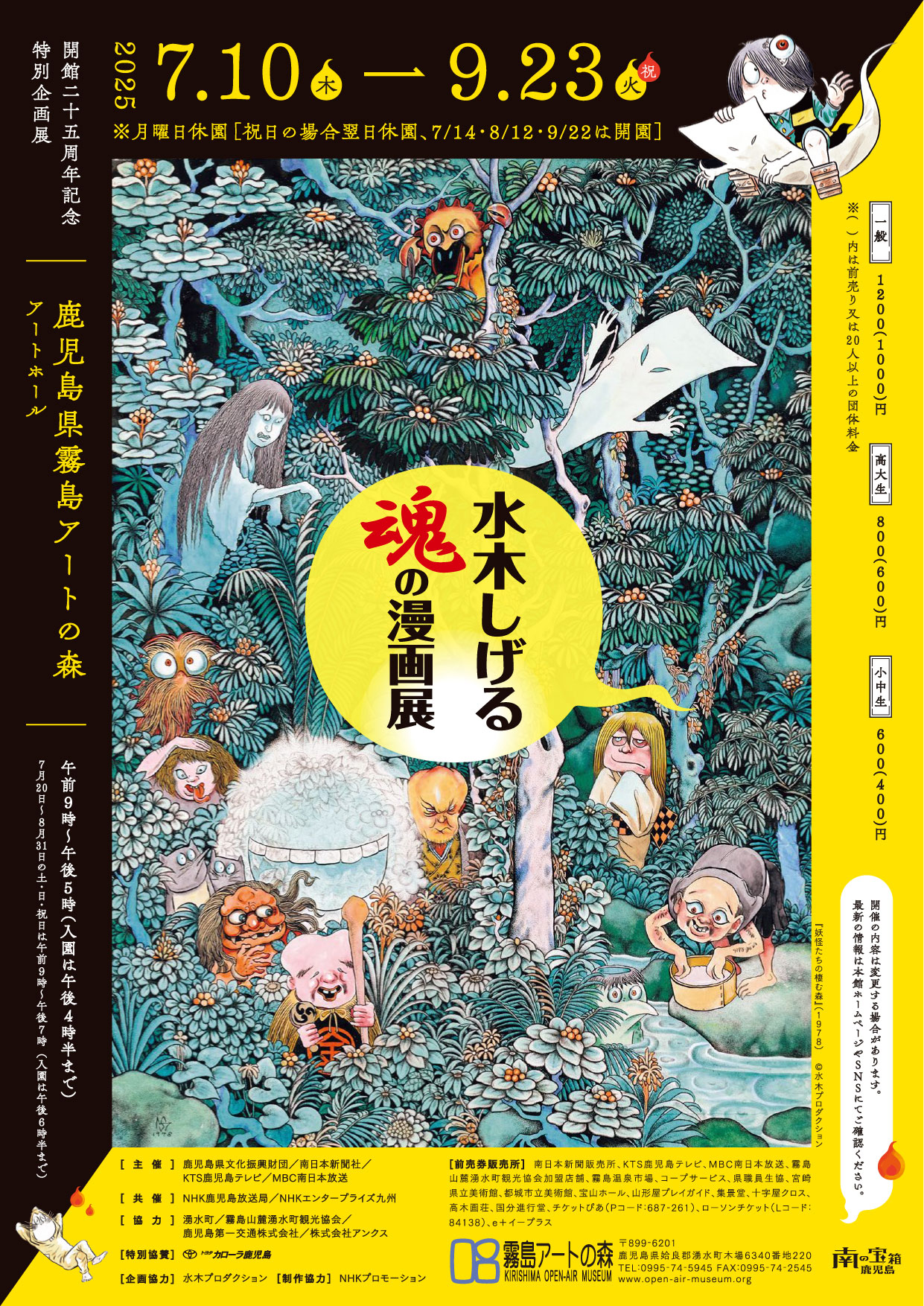 開館25周年記念特別企画展　水木しげる 魂の漫画展