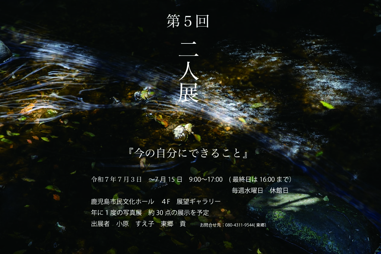 『第５回　二人展』