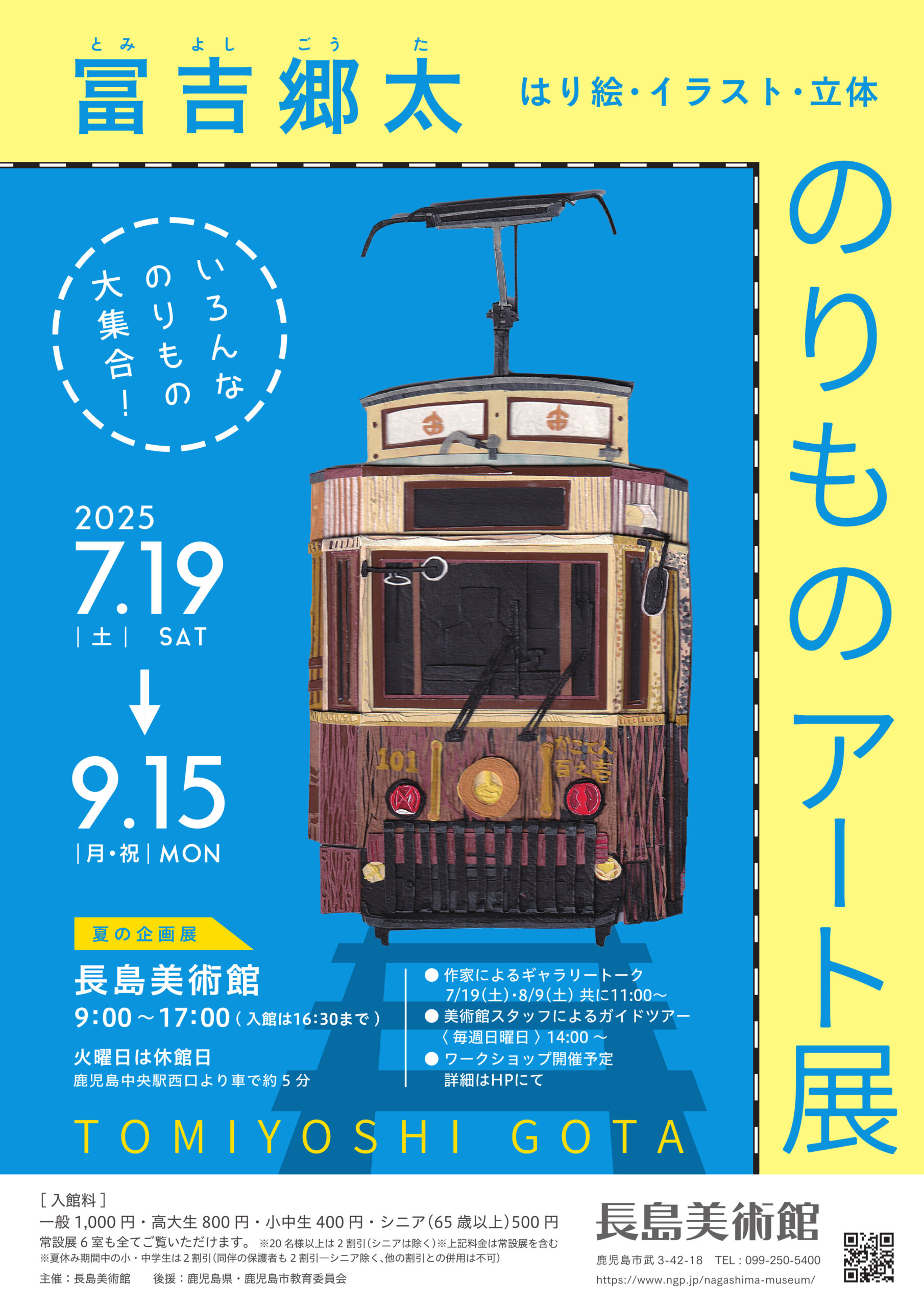 夏の企画展 「冨吉郷太 のりものアート展 はり絵･イラスト･立体」