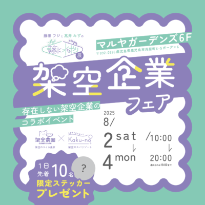 藤に水やり展　架空企業フェア