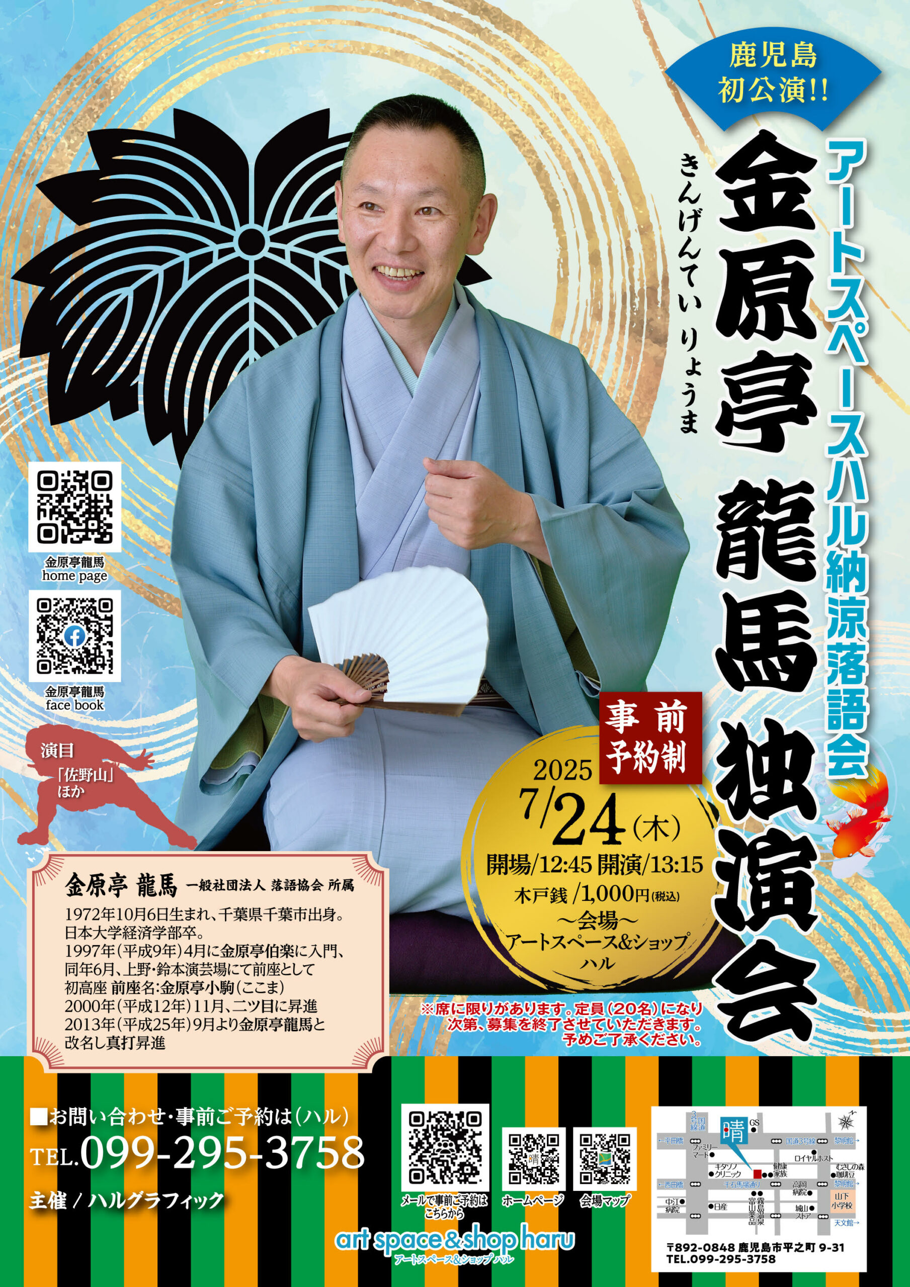 アートスペースハル納涼落語会〜金原亭 龍馬 独演会