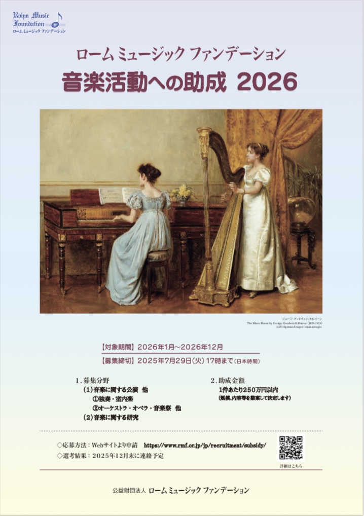 ローム ミュージック ファンデーション 音楽活動への助成2026