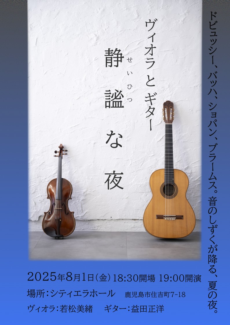 ヴィオラとギター'静謐な夜'