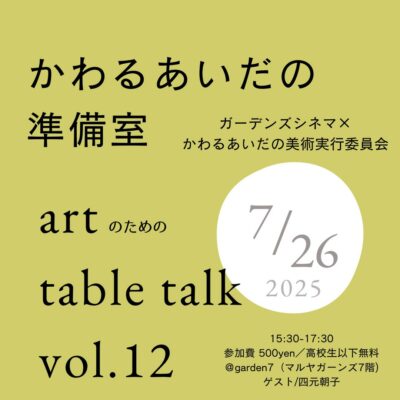 トーク「文化はどこにある？」 ―空きスペースから始まったわたしたちの問い