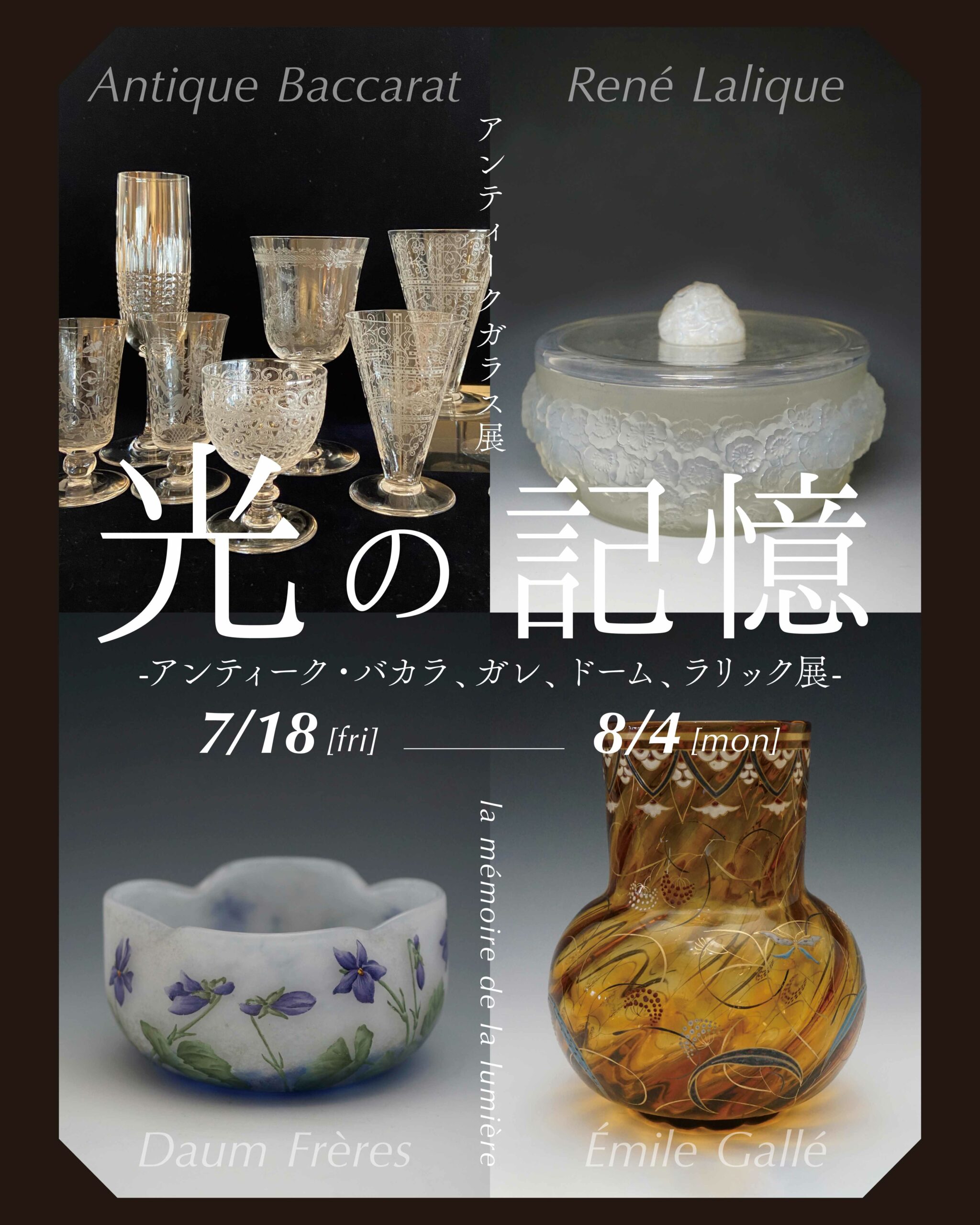 アンティークガラス展 ” 光の記憶 － la mémoire de la lumière ”