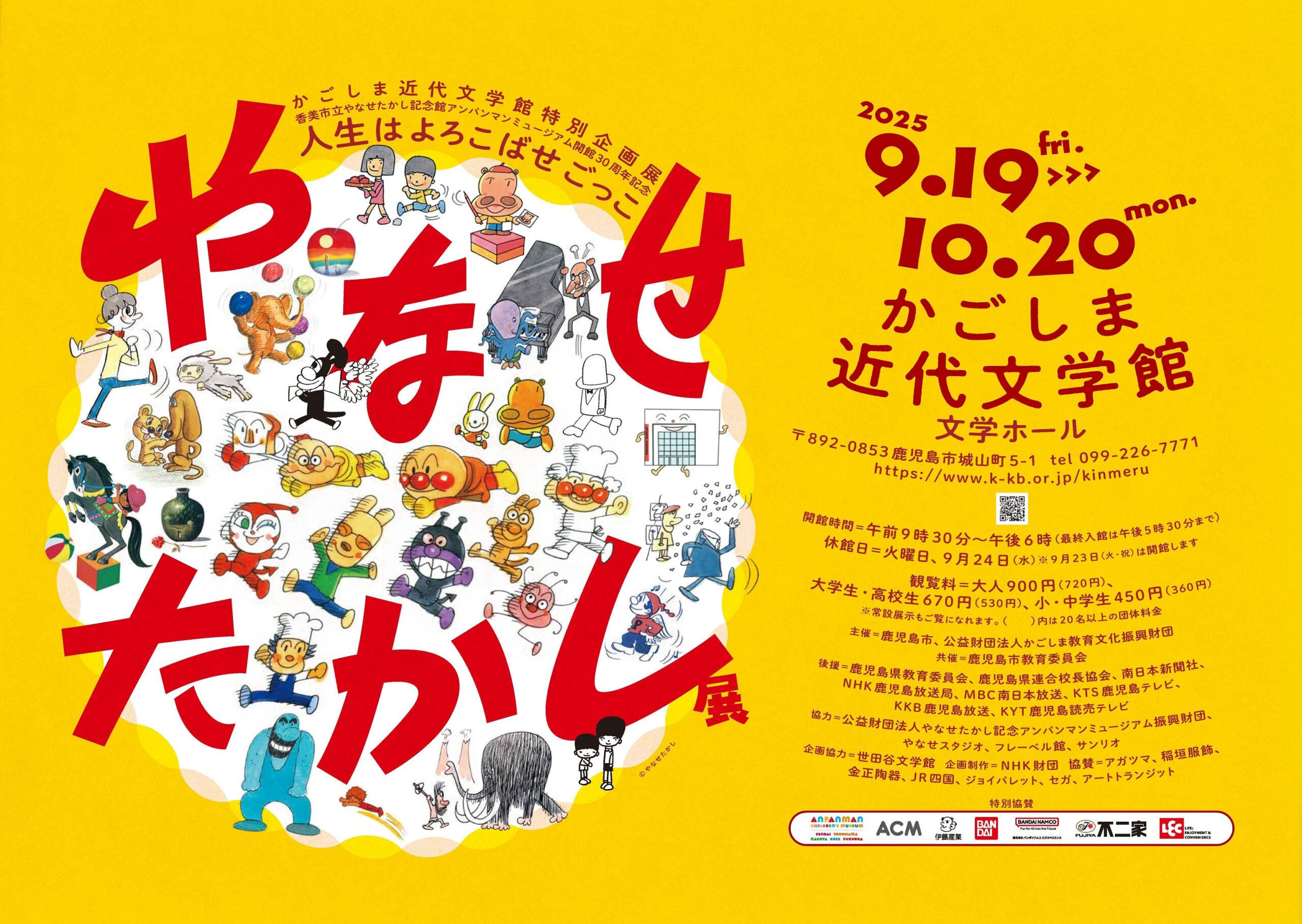かごしま近代文学館特別企画展　「やなせたかし展　人生はよろこばせごっこ」