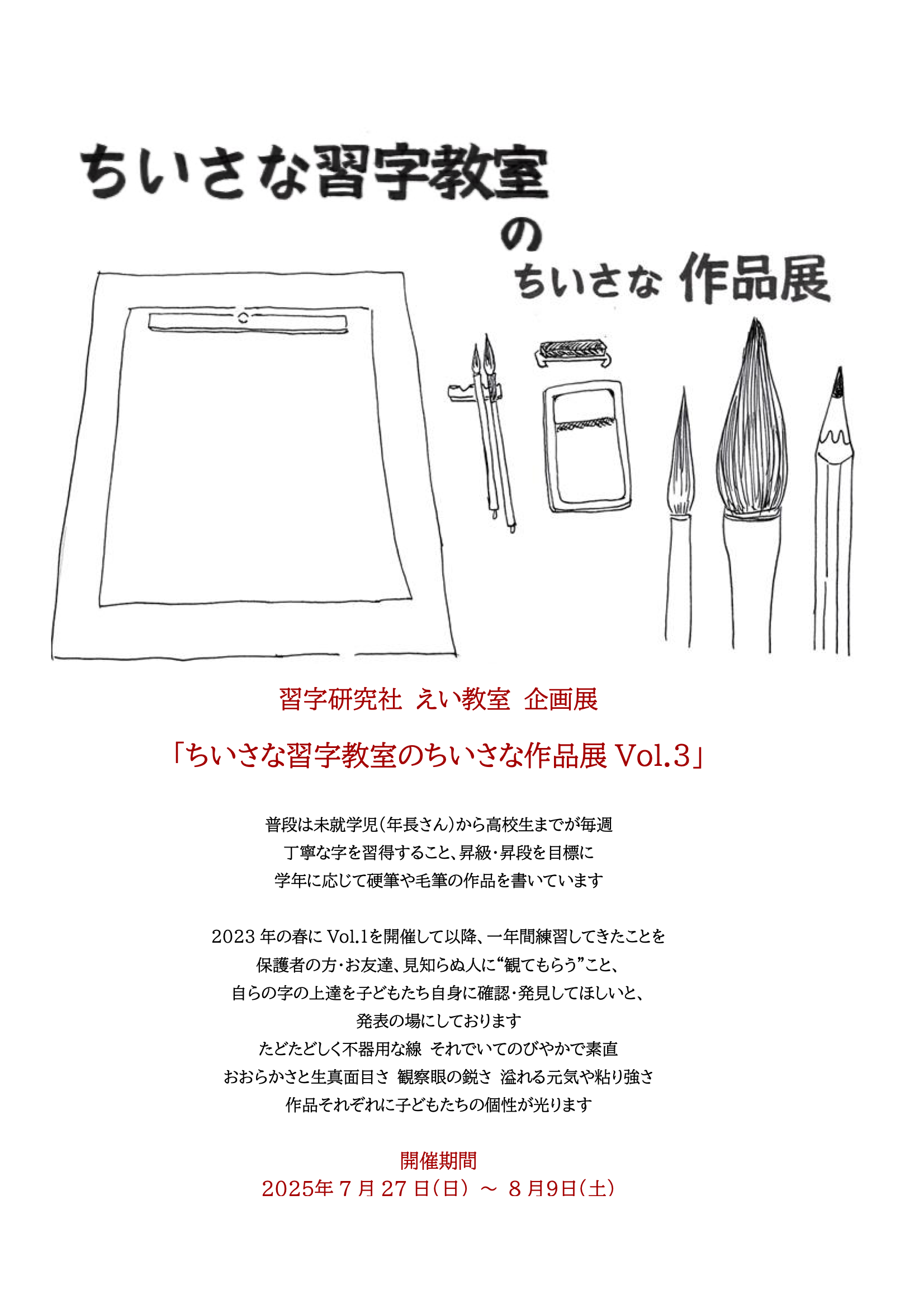 習字研究社えい教室企画展「ちいさな習字教室のちいさな作品展 Vol.3」