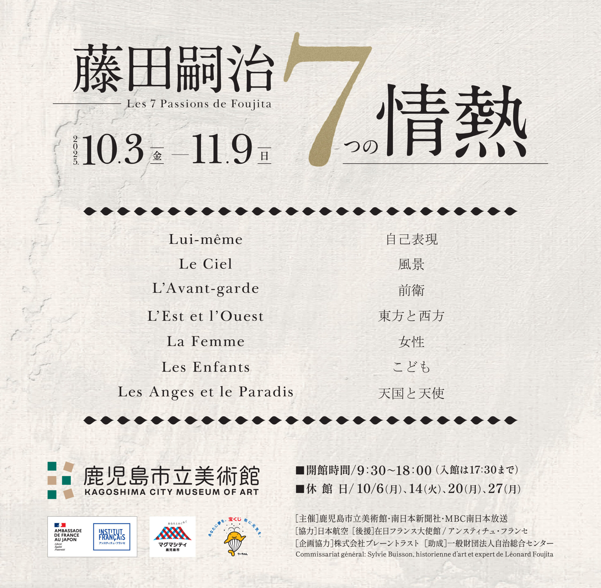 特別企画展「藤田嗣治　７つの情熱」