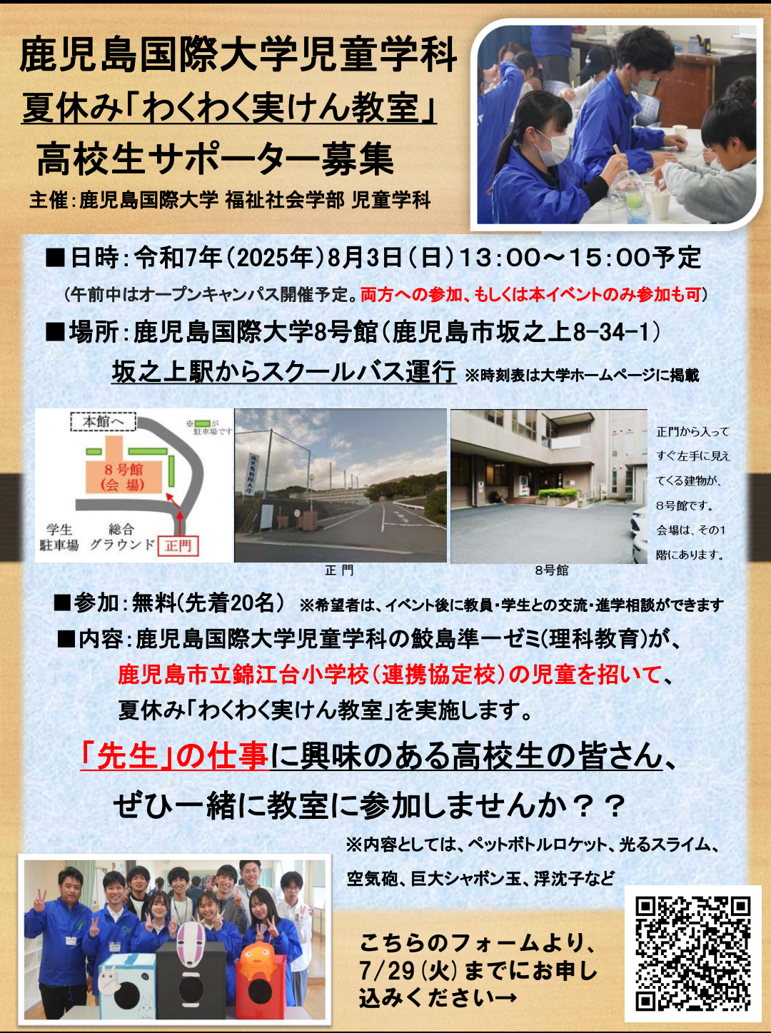 鹿児島国際大学児童学科 夏休み「わくわく実けん教室」 高校生サポーター募集
