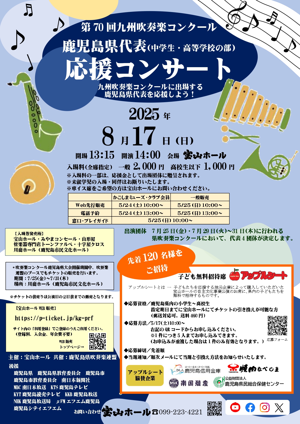 九州吹奏楽コンクール　鹿児島県代表応援コンサート