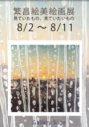 繁昌絵美絵画展　ー見ていたもの、見ていたいものー　at Gallery Sage