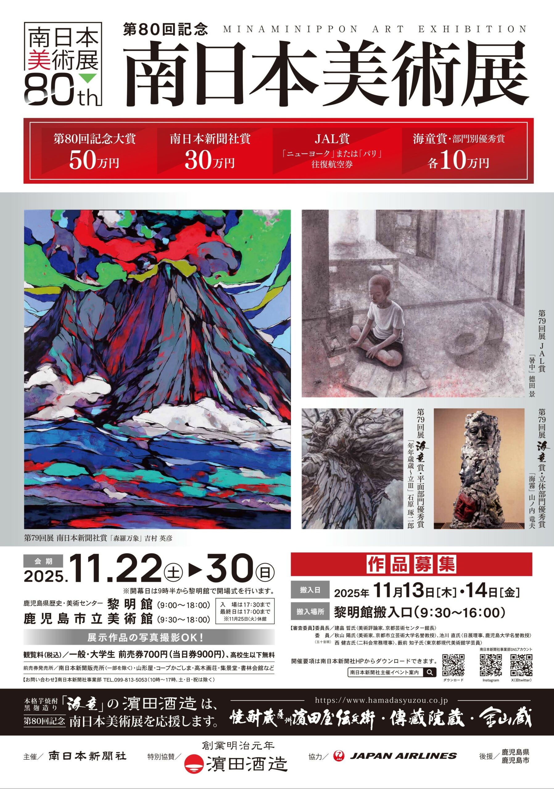 第80回記念南日本美術展