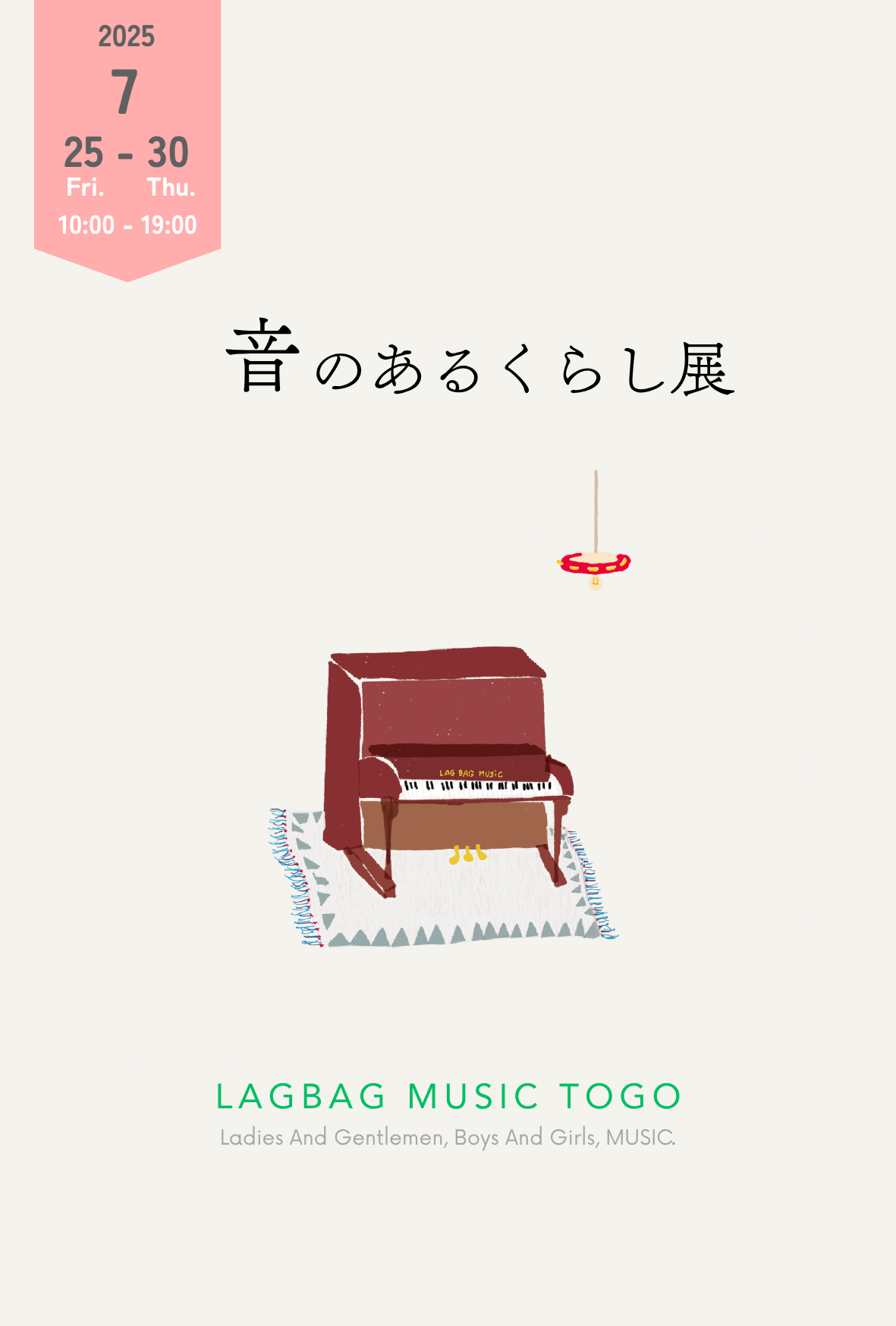 音のあるくらし展