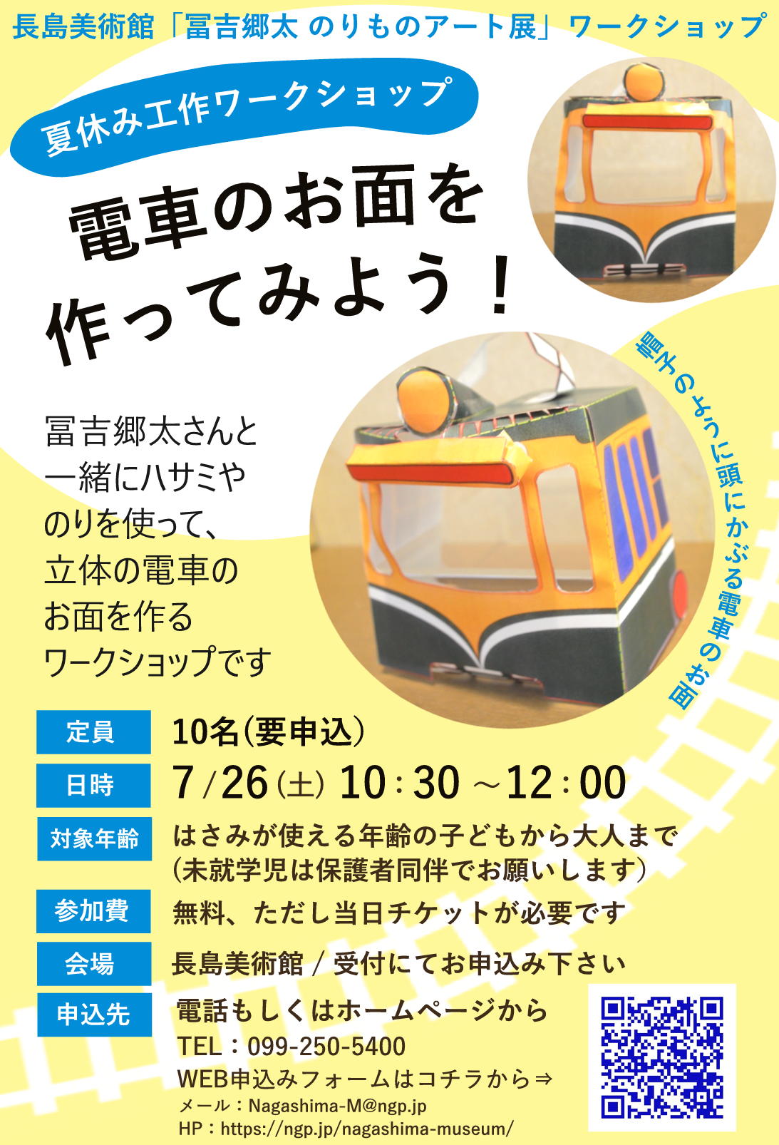 夏休み工作ワークショップ「電車のお面を作ってみよう」