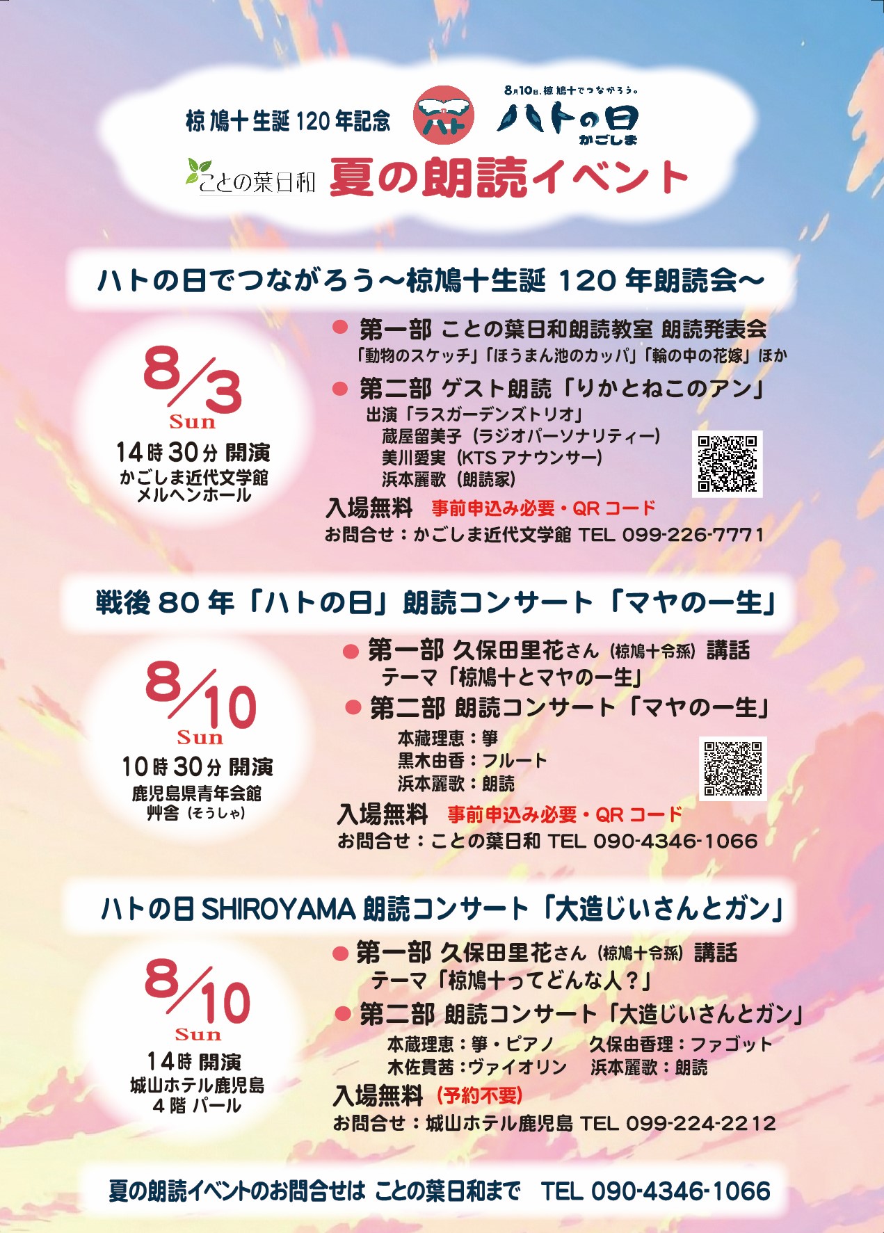 「ハトの日かごしま」夏の朗読イベント