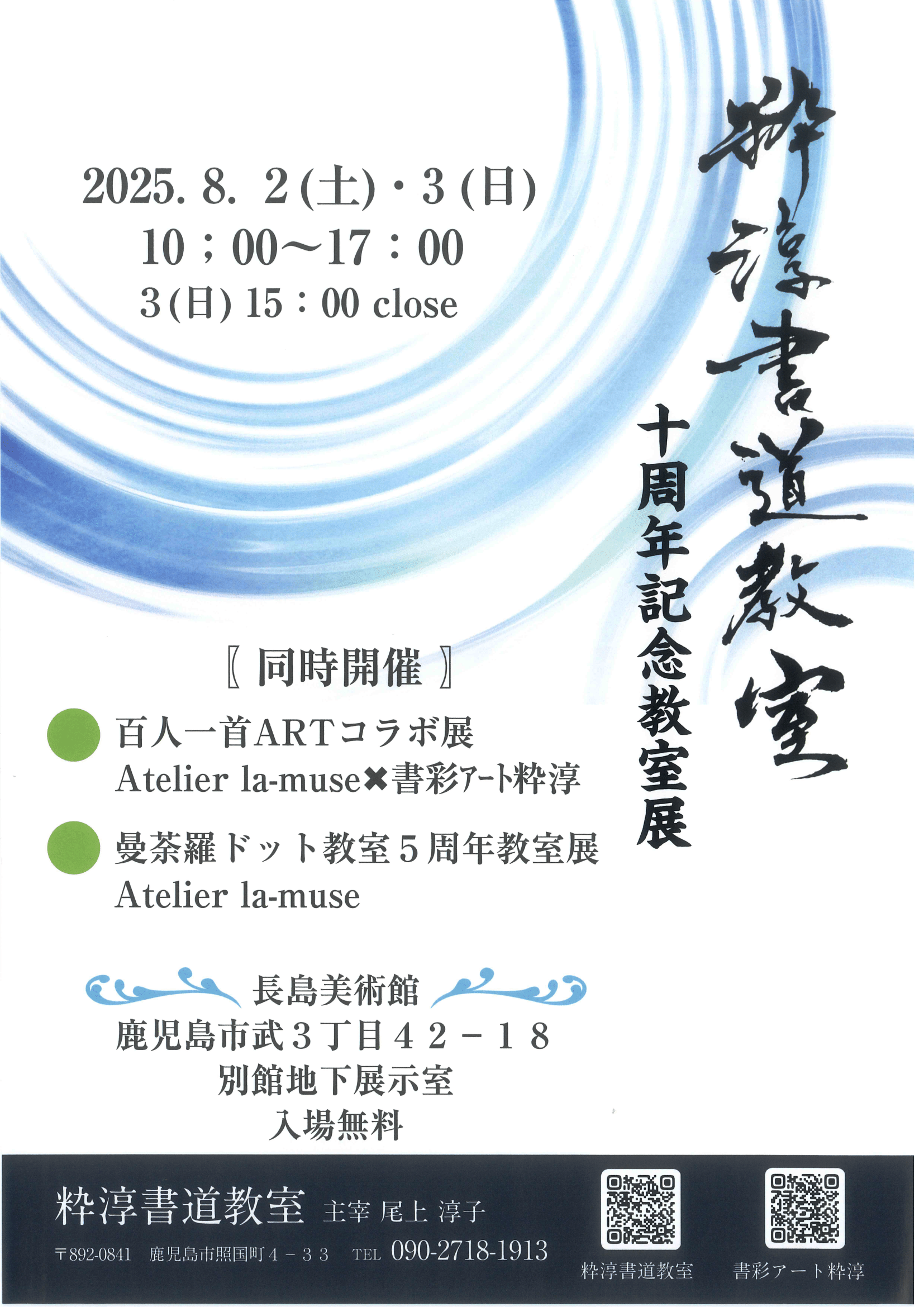 粋淳書道教室十周年記念教室展