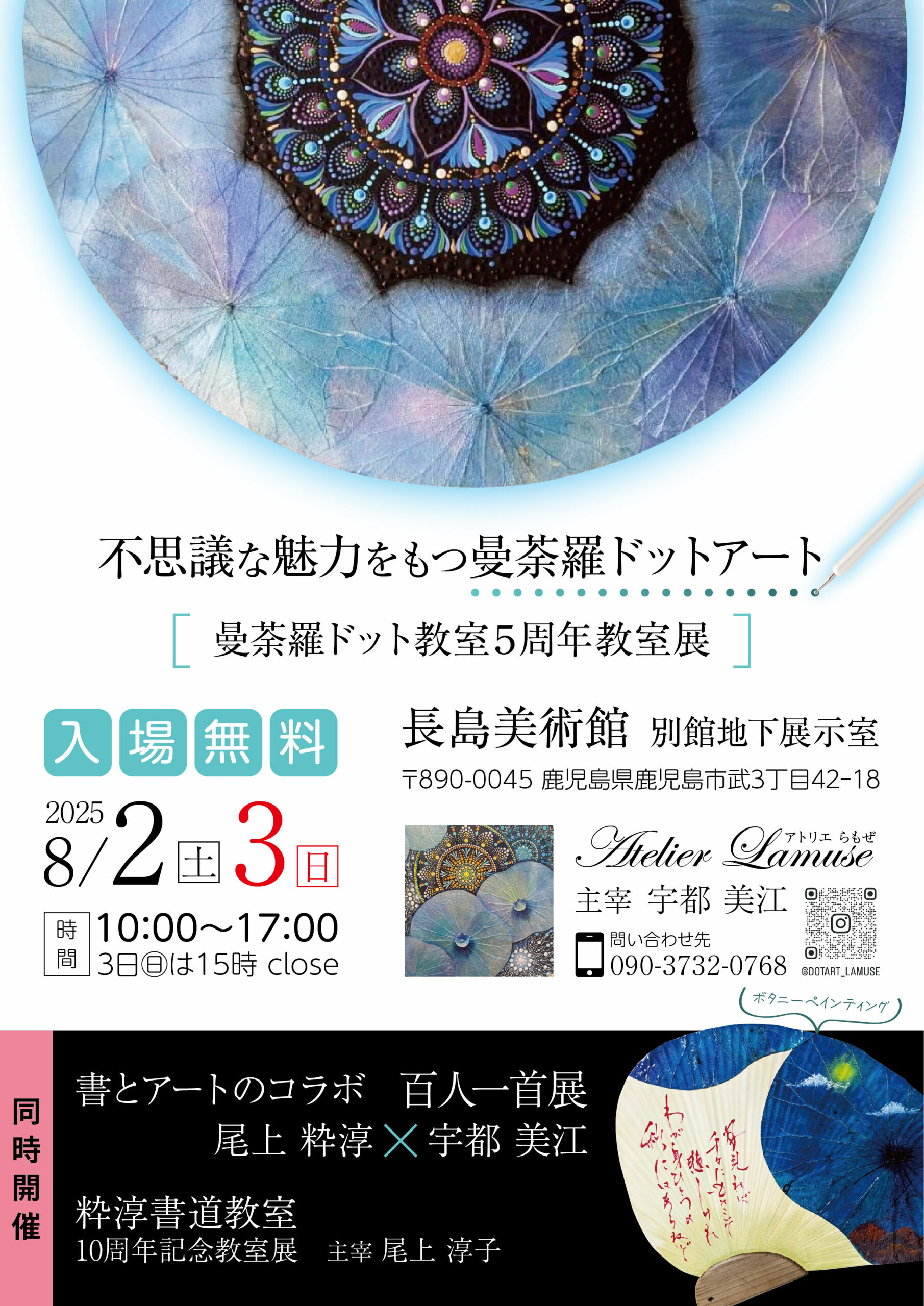 曼荼羅ドット教室5周年教室展