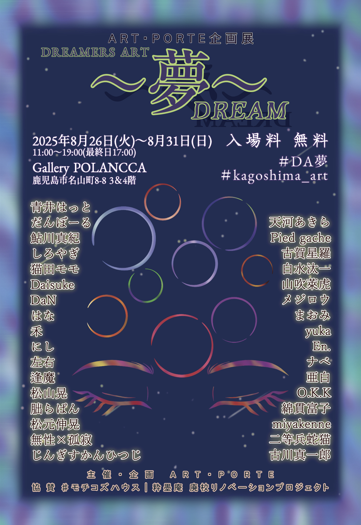 『DREAMERS ART ～夢～』