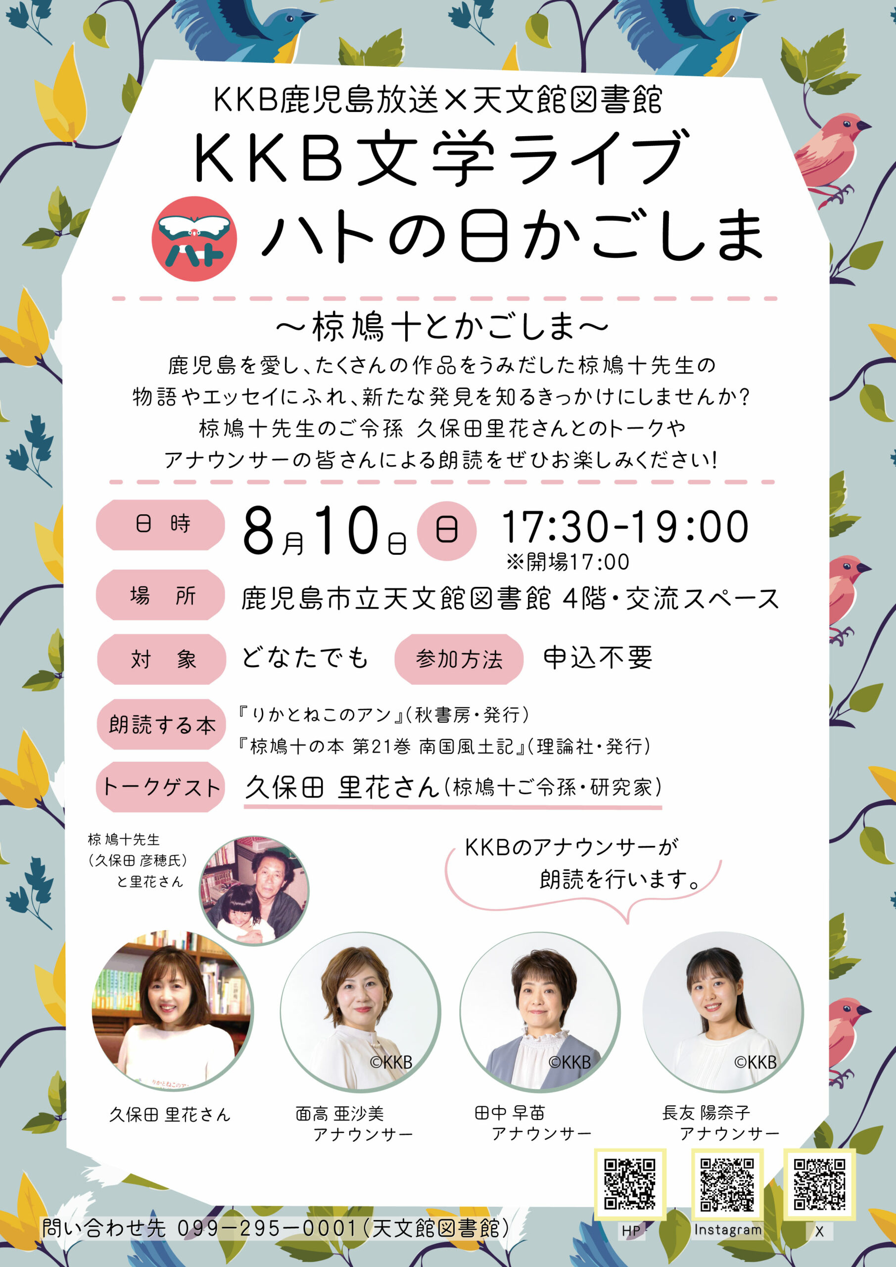 KKB鹿児島放送×天文館図書館　KKB文学ライブ×ハトの日かごしま～椋鳩十とかごしま～