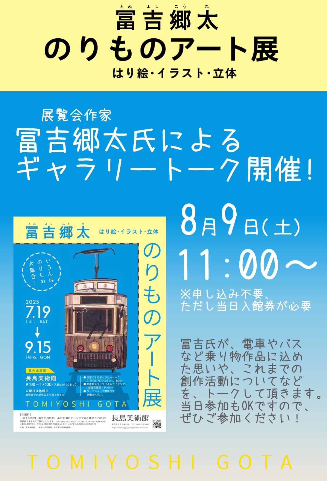 夏の企画展イベント「冨吉郷太氏によるギャラリートーク」