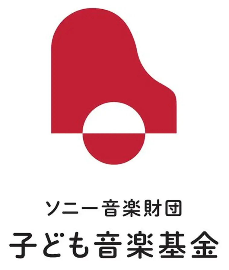 公益財団法人 ソニー音楽財団　「ソニー⾳楽財団 ⼦ども⾳楽基⾦」2026年度募集