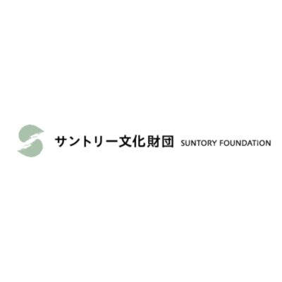 公益財団法人 サントリー文化財団　海外での日本理解を促す外国語の出版を助成