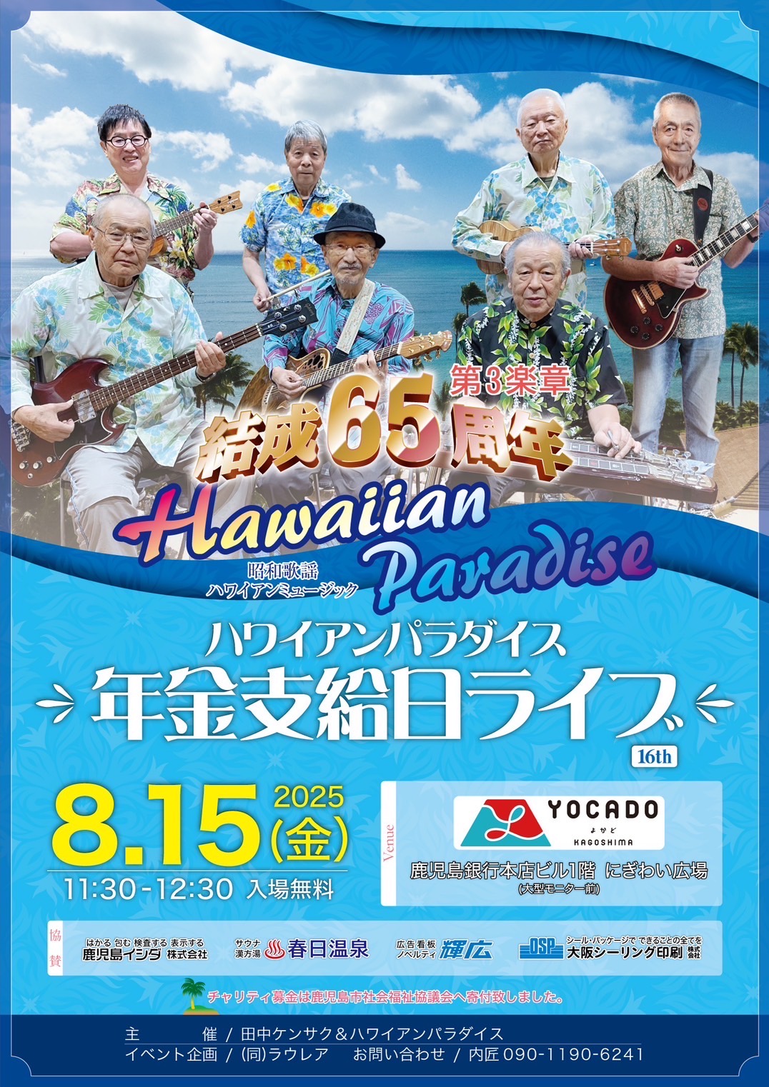 田中ケンサク&ハワイアンパラダイス年金支給日ライブ