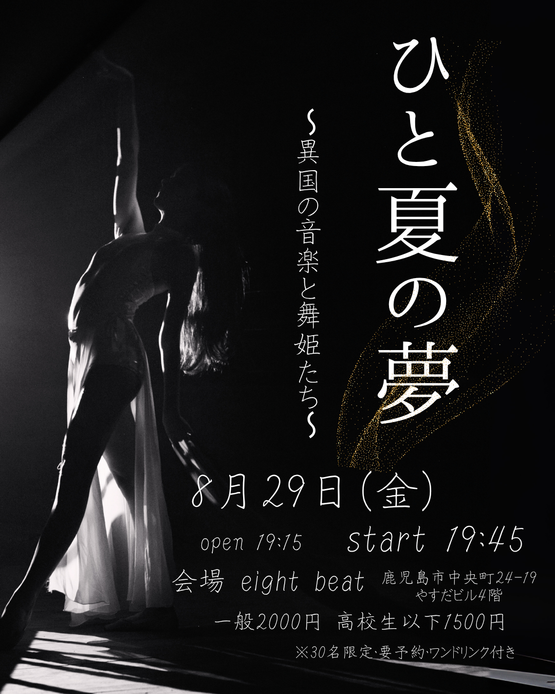 ひと夏の夢〜異国の音楽と舞姫たち〜