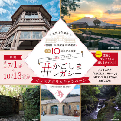 世界文化遺産「明治日本の産業革命遺産」登録10周年記念「#かごしまレガシーインスタグラムキャンペーン」