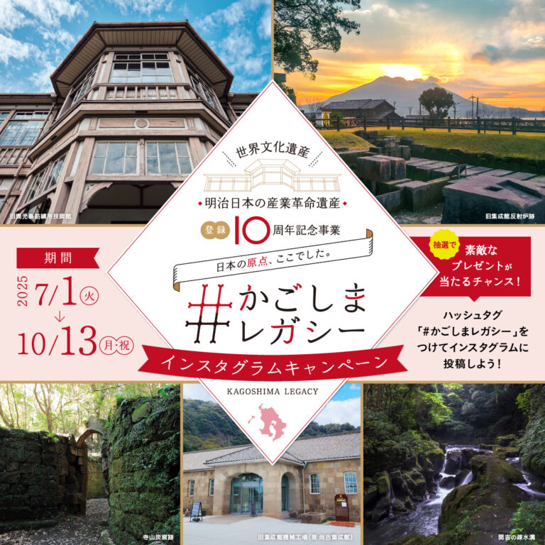 世界文化遺産「明治日本の産業革命遺産」登録10周年記念「#かごしまレガシーインスタグラムキャンペーン」