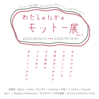 ギャラリー蛇足企画展「わたしのなかのモットー展vol.2」