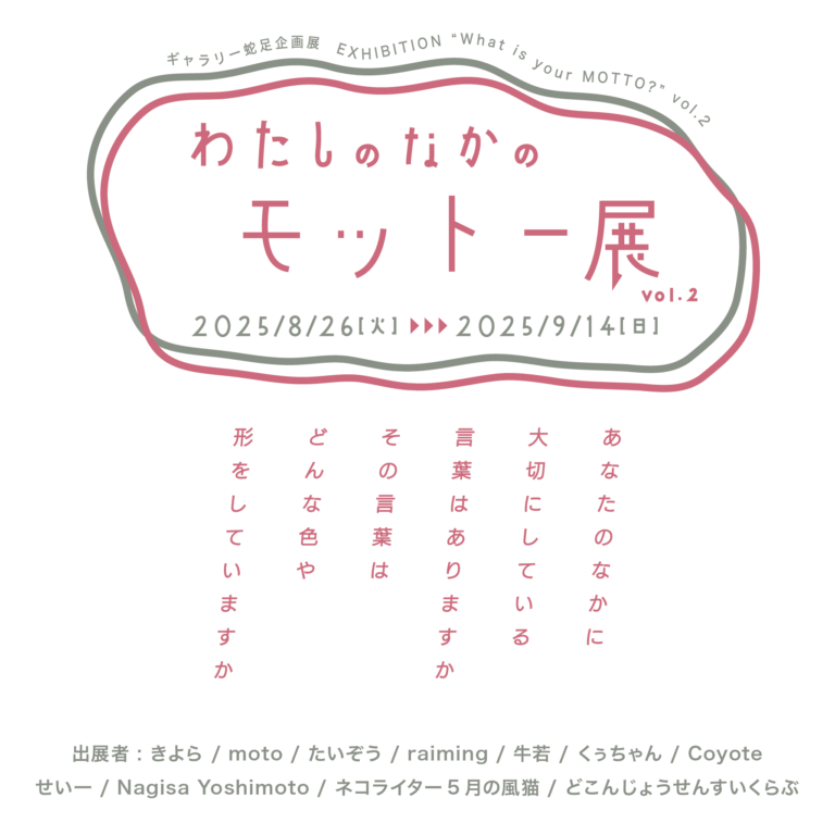 ギャラリー蛇足企画展「わたしのなかのモットー展vol.2」