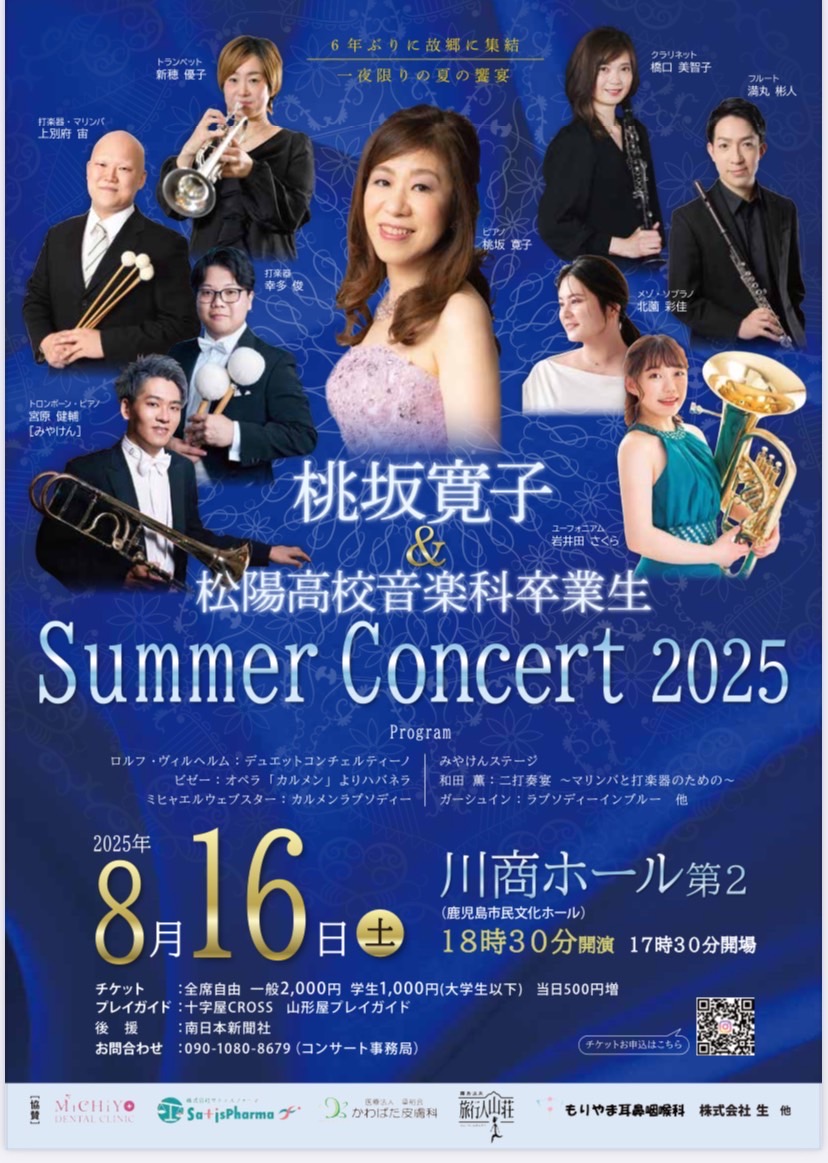 桃坂寛子&松陽高校音楽科卒業生　Summer Concert 2025