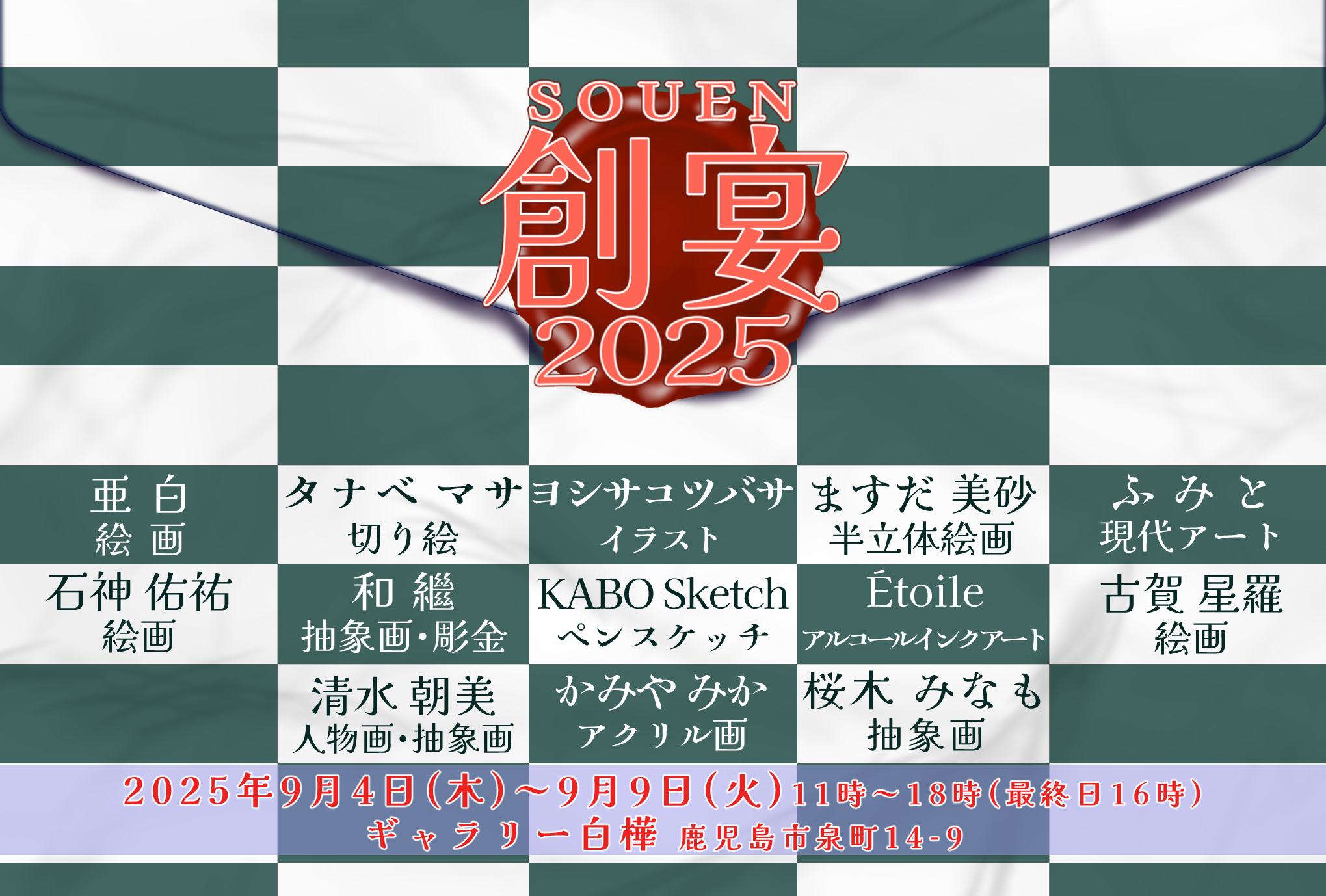 ART・PORTE企画展『創宴2025』