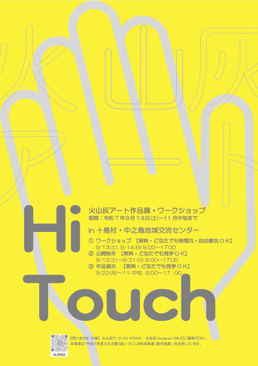 火山灰アート作品展『Hi Touch』