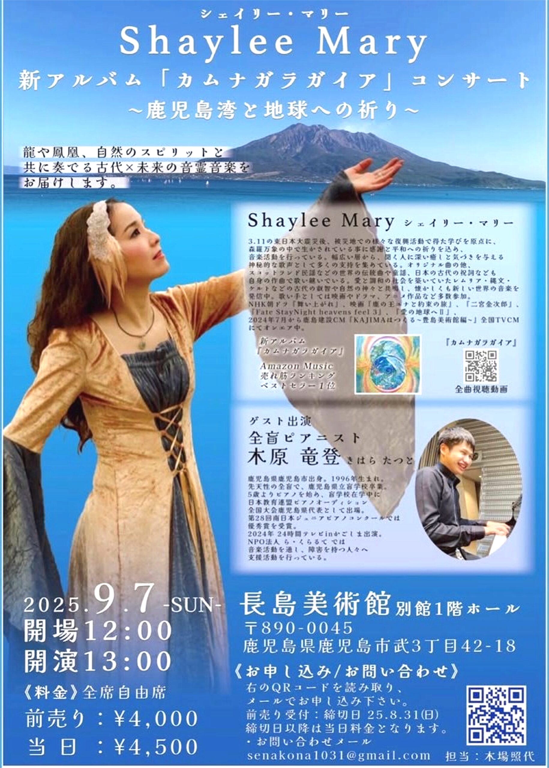 シェイリー・マリー　NEWアルバム『カムナガラガイア』コンサート　～鹿児島湾と地球への祈り～