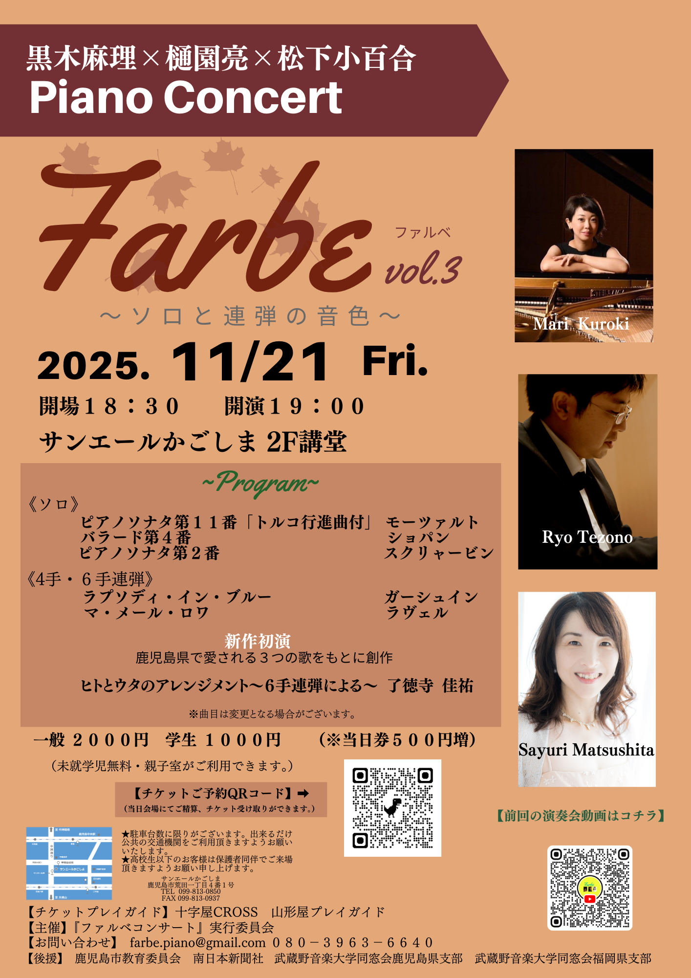 黒木麻理×樋園亮×松下小百合PIANO CONCERT      Farbe vol.3〜ソロと連弾の音色〜