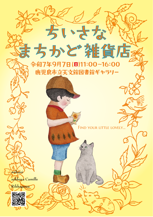 ちいさなまちかど雑貨店