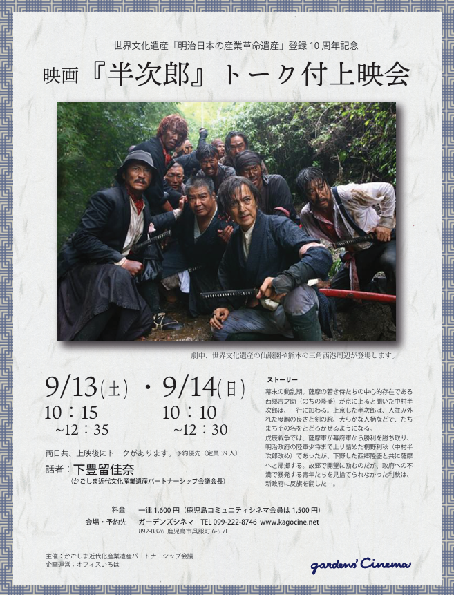 世界文化遺産「明治日本の産業革命遺産」登録10周年記念 映画「半次郎」トーク付き上映会