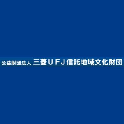公益財団法人 三菱ＵＦＪ信託地域文化財団　２０２６年度 助成団体「募集要項」　