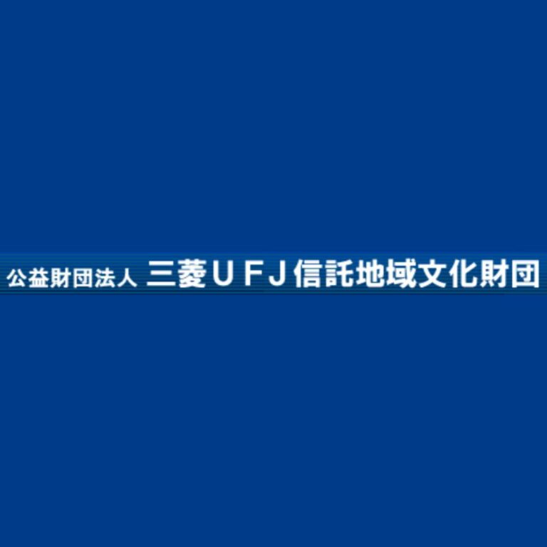 公益財団法人 三菱ＵＦＪ信託地域文化財団　２０２６年度 助成団体「募集要項」　
