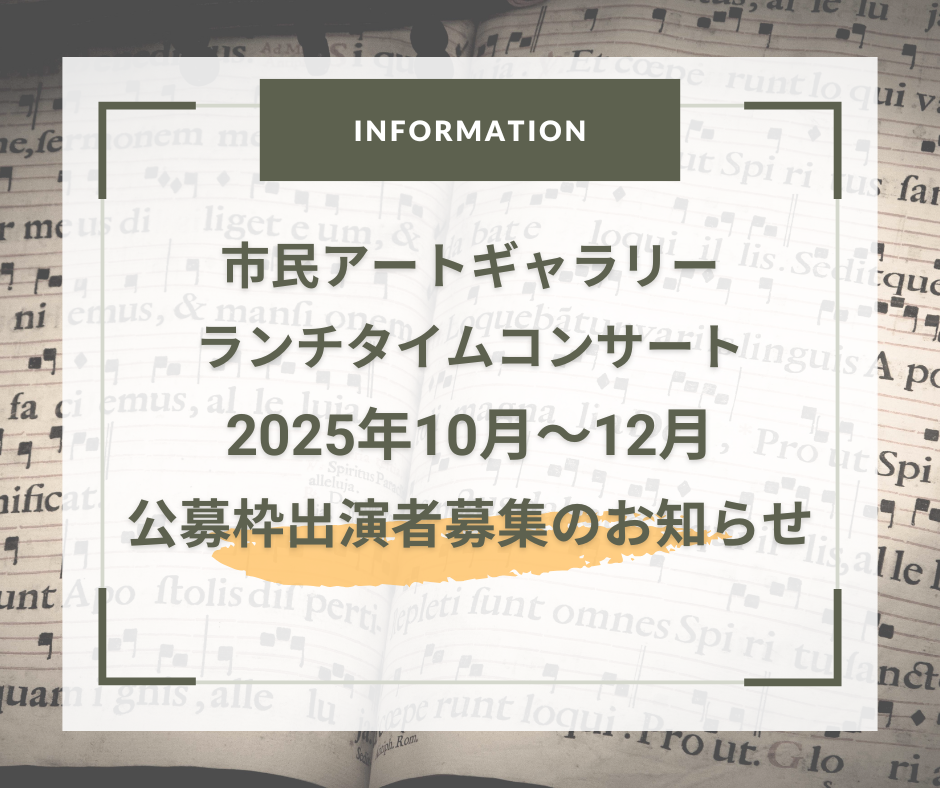 市民アートギャラリー ランチタイムコンサート♪　2025年10月～12月公募枠出演者募集♫