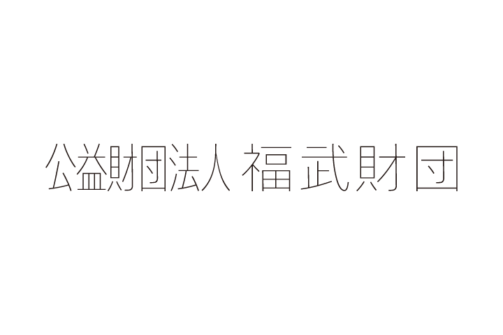 公益財団法人 福武財団　アートによる地域振興助成　2026