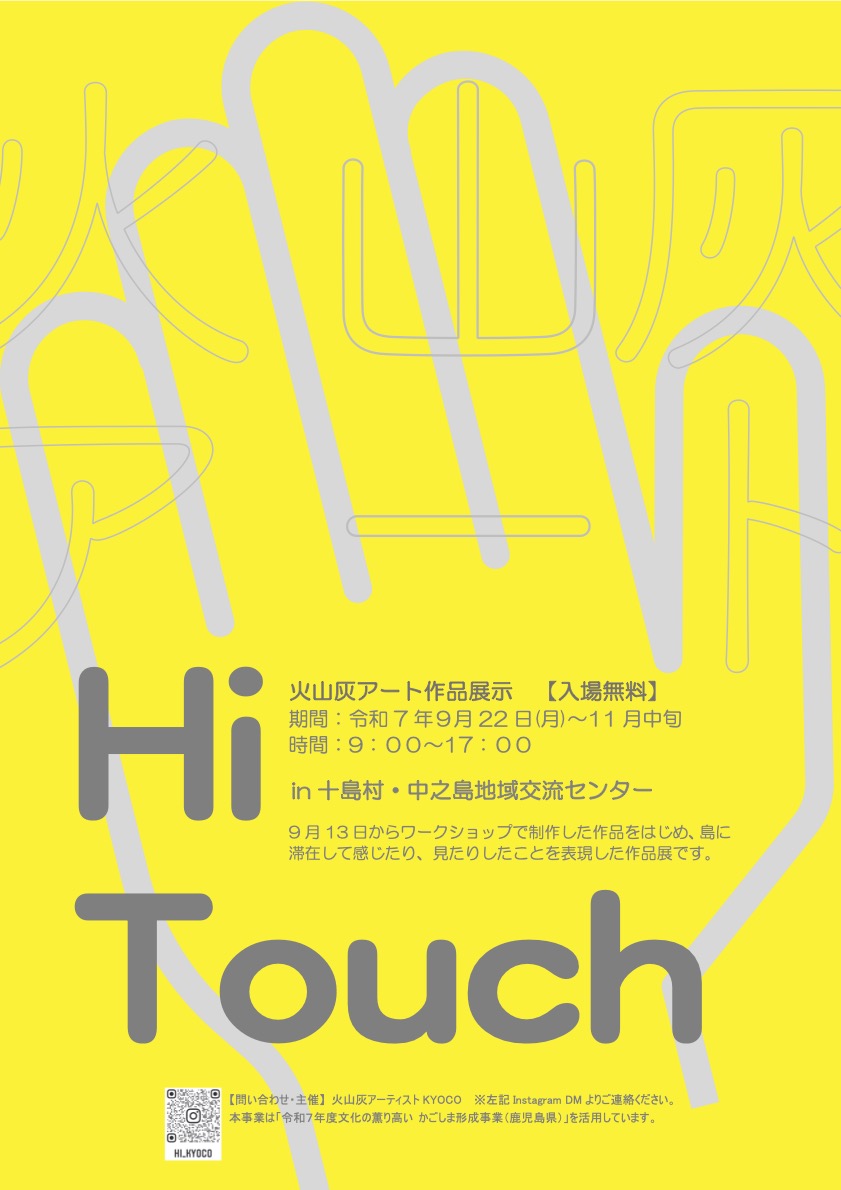 火山灰アート作品展『Hi Touch』