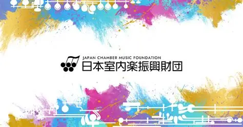 日本室内楽振興財団 2026年度助成金募集