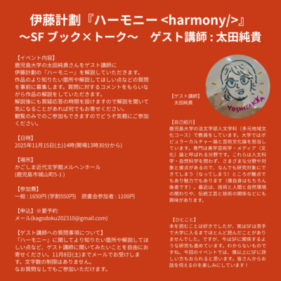 伊藤計劃『ハーモニー 』〜SF ブック×トーク〜(ゲスト講師: 太田純貴)