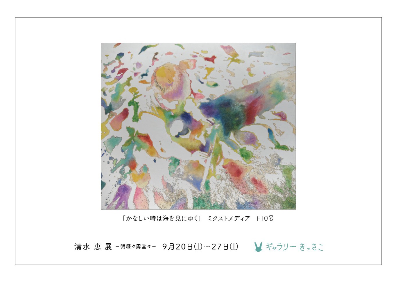 清水恵展ー明歴々露堂々ー